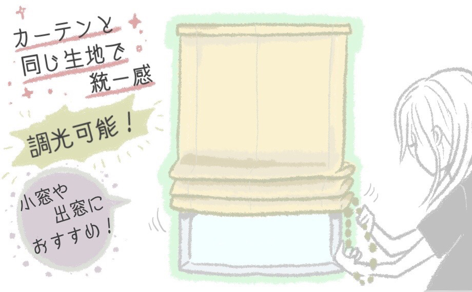 シェードカーテンとは？種類やメリット・デメリットを解説