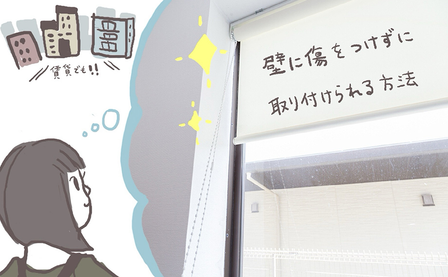 ロールスクリーンの賃貸物件への取付方法について