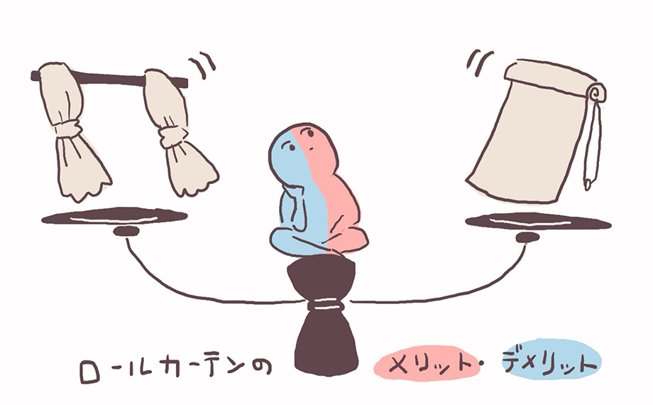 ロールスクリーンのメリット・デメリットを確認